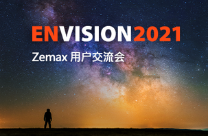 Zemax Envision 2021 中国用户交流大会报名已开启！