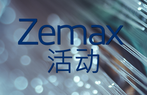 了解 Zemax 的新鲜事：八月活动和网络研讨会