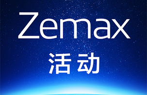 Zemax 三月活动预告：Zemax 工程师在线直播技术干货，更有线下展会等你来！