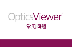 解答 OpticsViewer 与 OpticStudio 有何不同等问题
