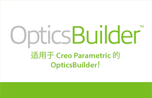 适用于 Creo Parametric 的 OpticsBuilder！