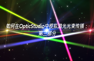 如何在OpticStudio中模拟激光光束传播：第三部分 使用物理光学传播来模拟高斯光束