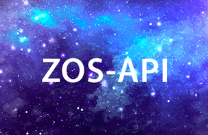 了解ZOS-API结构的基础知识