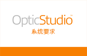 OpticStudio 系统要求