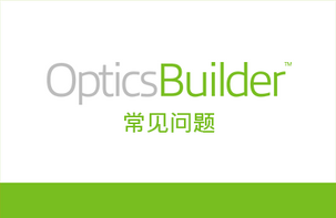 解答 OpticsBuilder 中都包含哪些验证工具等问题
