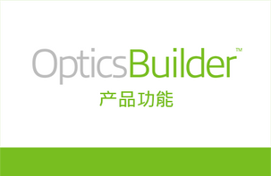 OpticsBuilder 可以为你做些什么？