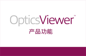 OpticsViewer 可以为你做些什么？