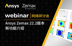 Ansys Zemax 22.2版本新功能介绍